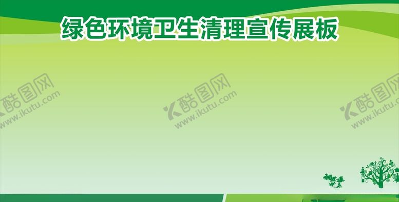 编号：44806005081026092410【酷图网】源文件下载-绿色环保创卫展板模板