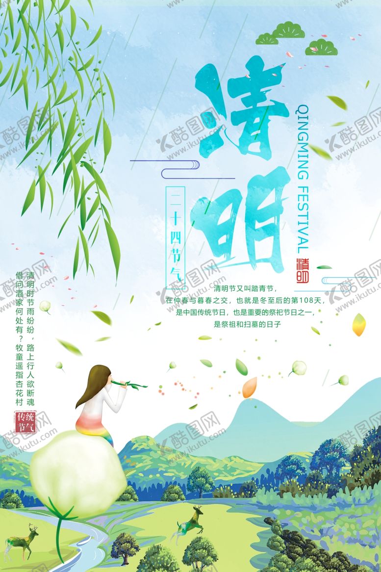编号：49860206250810345860【酷图网】源文件下载-清明节海报