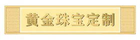 黄金珠宝定制