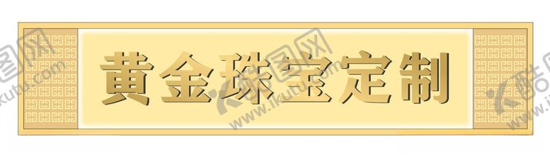 编号：28062106121645334115【酷图网】源文件下载-黄金珠宝定制