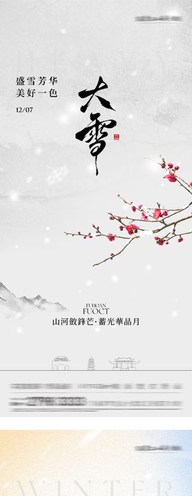 地产大雪冬至国风系海报