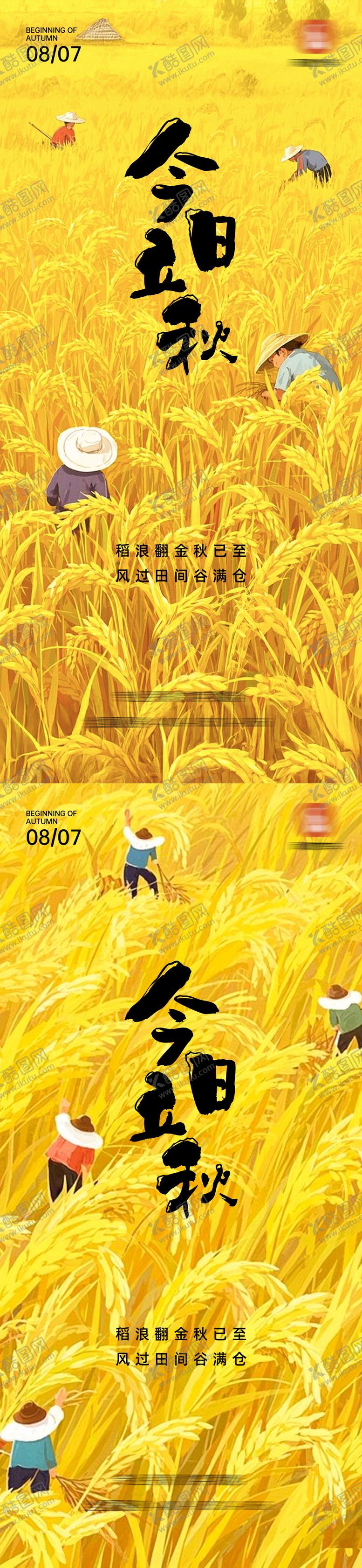 编号：11663408242213055986【酷图网】源文件下载-立秋节气