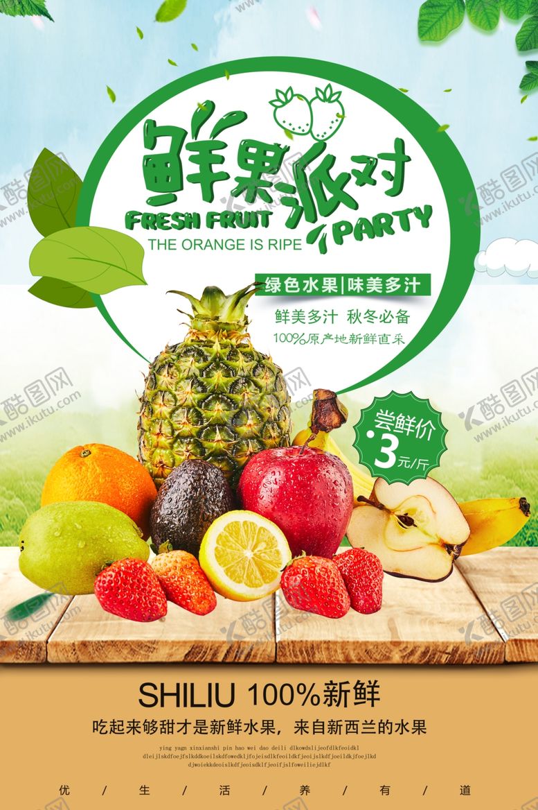 编号：72894405030717252756【酷图网】源文件下载-水果海报