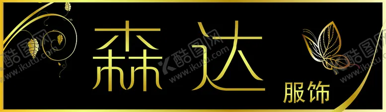 编号：85896710240309565397【酷图网】源文件下载-服饰