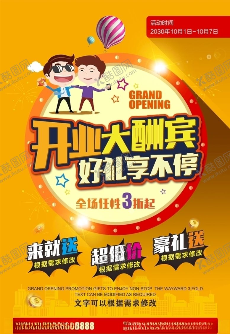 编号：61160209291202443387【酷图网】源文件下载-开业大酬宾