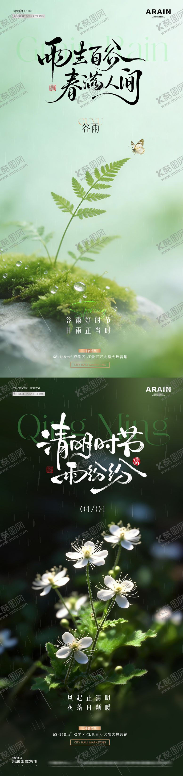 编号：96773203300104545231【酷图网】源文件下载-地产谷雨清明节花卉绿植海报