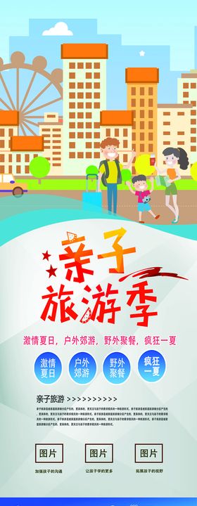 亲子旅游季展架