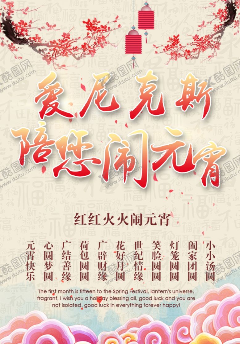编号：42322107080033009053【酷图网】源文件下载-陪你闹元宵