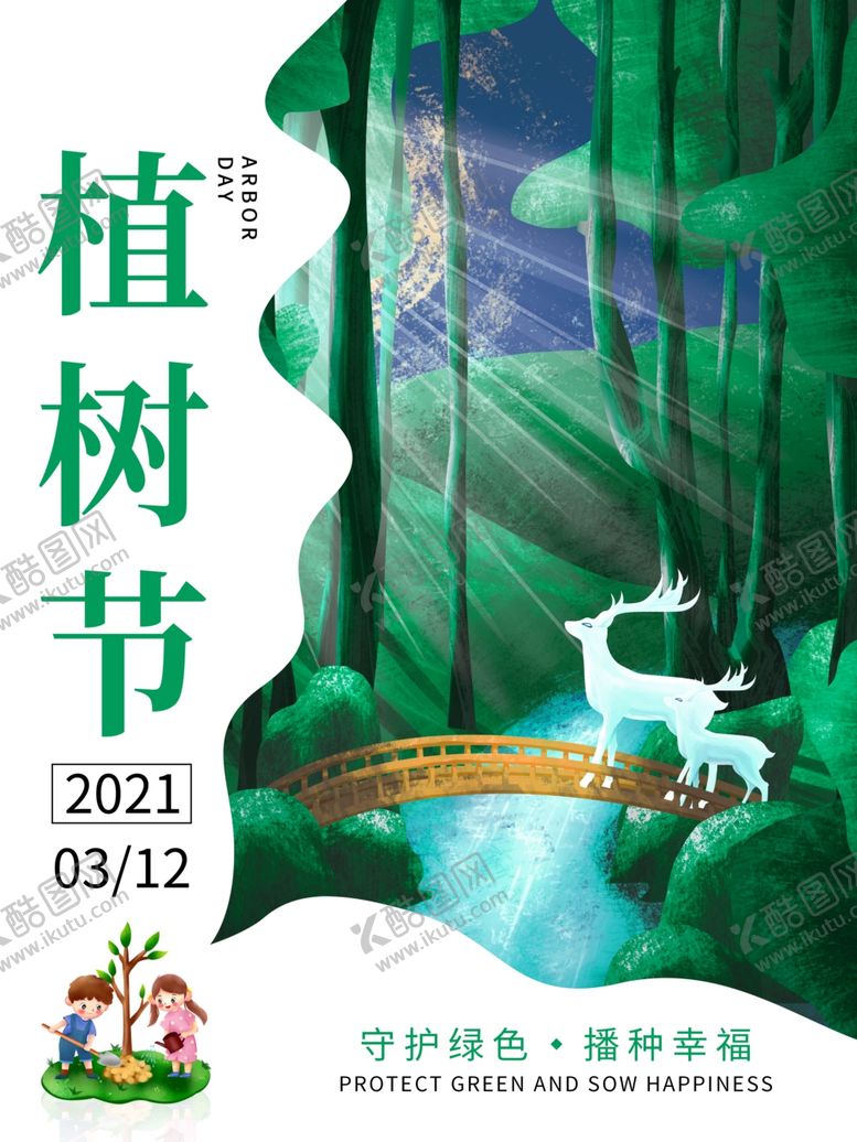 编号：54259606172342368354【酷图网】源文件下载-植树节