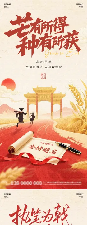 地产高考芒种中式风海报