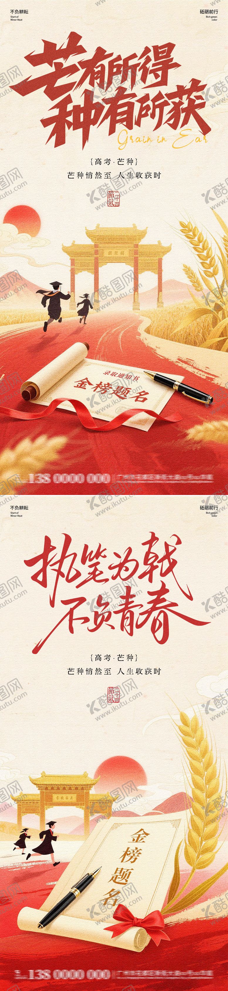 编号：28327506012345206089【酷图网】源文件下载-地产高考芒种中式风海报