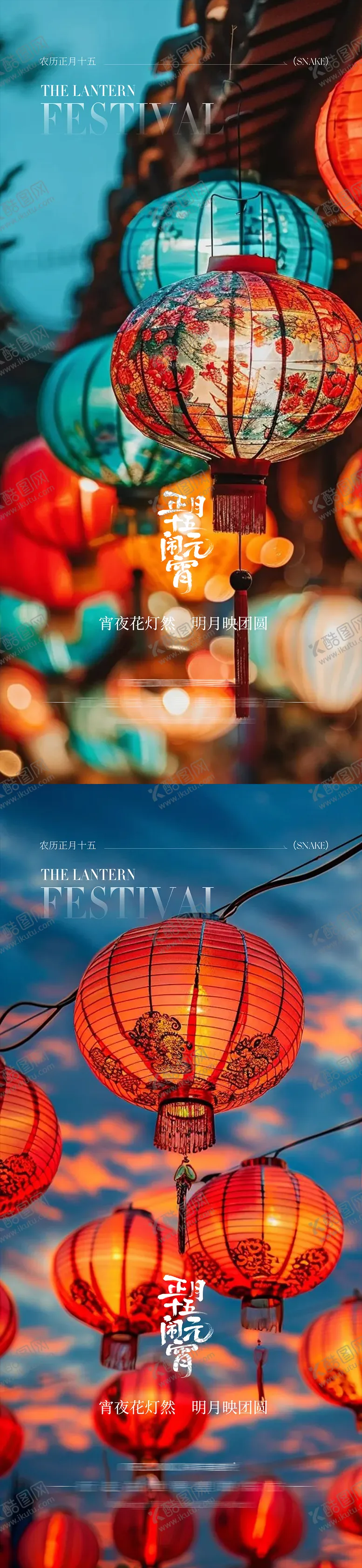 编号：28558202081813329589【酷图网】源文件下载-元宵节海报