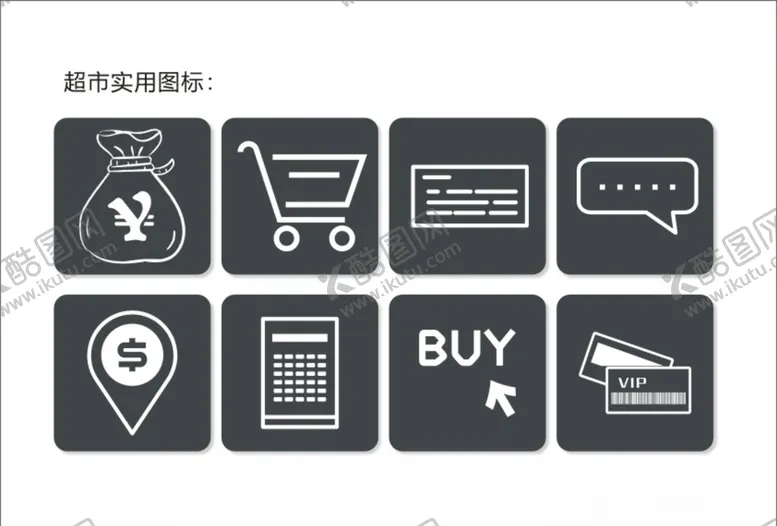 编号：81064604302144142676【酷图网】源文件下载-超市图标实用图标