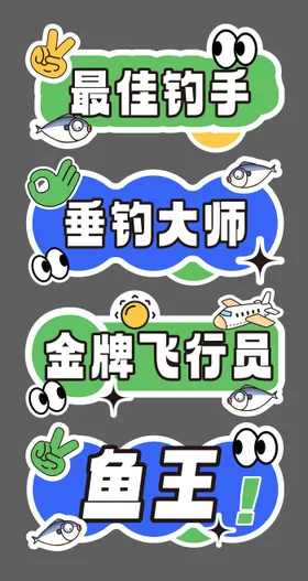团建钓鱼比赛创意手举牌