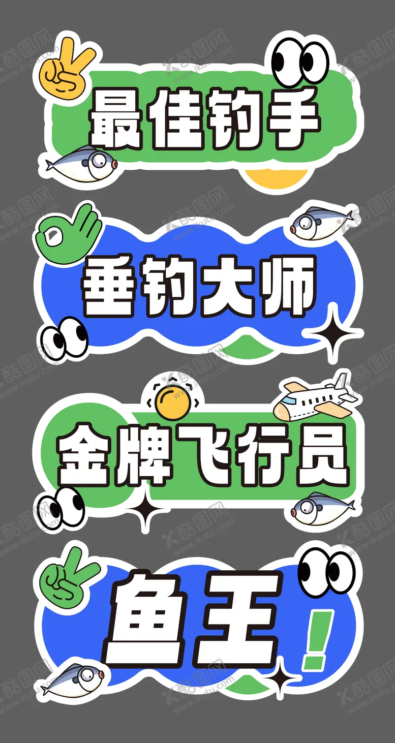 编号：82517205010255184495【酷图网】源文件下载-团建钓鱼比赛创意手举牌