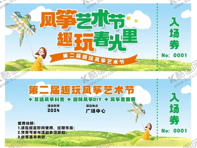 编号：85402401260313045256【酷图网】源文件下载-风筝艺术节入场券