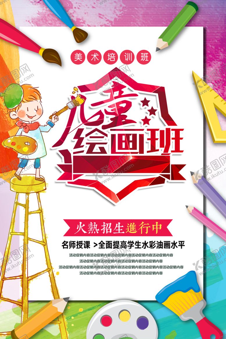 编号：75843909170600028432【酷图网】源文件下载-儿童绘画班