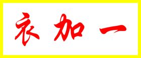 衣服门头