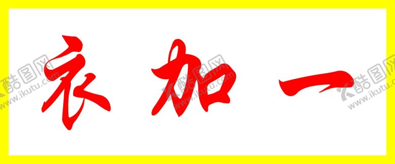编号：91336209222332362253【酷图网】源文件下载-衣服门头