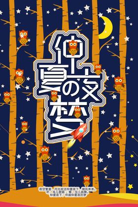 仲夏夜之梦
