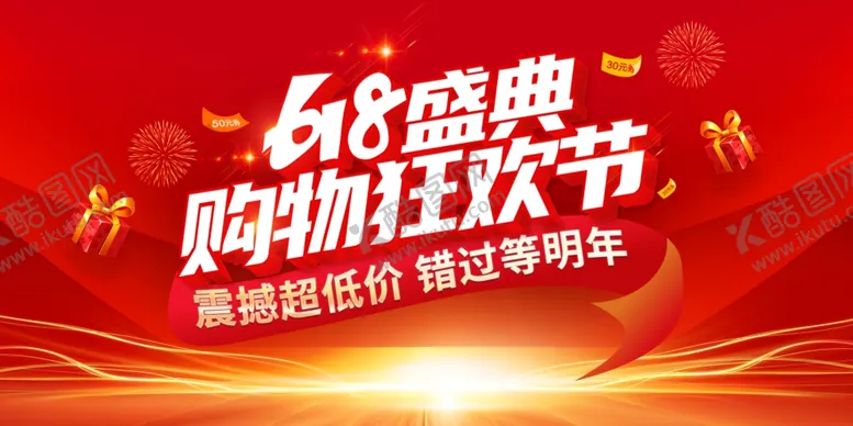 编号：61633806292013352201【酷图网】源文件下载-618购物狂欢节盛典海报