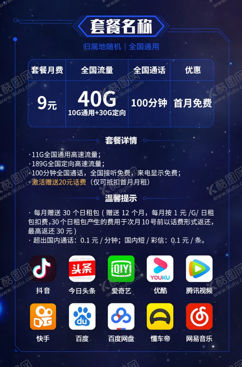 编号：63037404242117351544【酷图网】源文件下载-通信类套餐资费详情模板星空