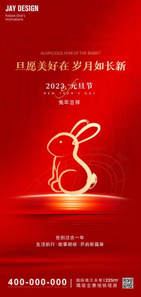 2023兔年海报元旦海报