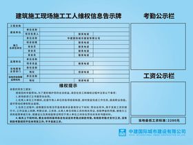 建筑施工工人维权信息公示牌