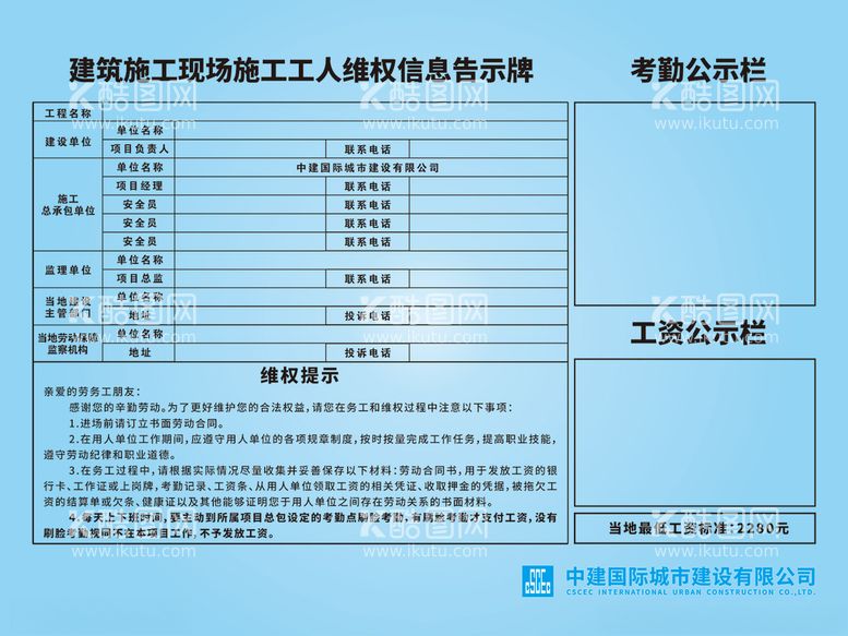 编号：62202712121849385226【酷图网】源文件下载-建筑施工工人维权信息公示牌