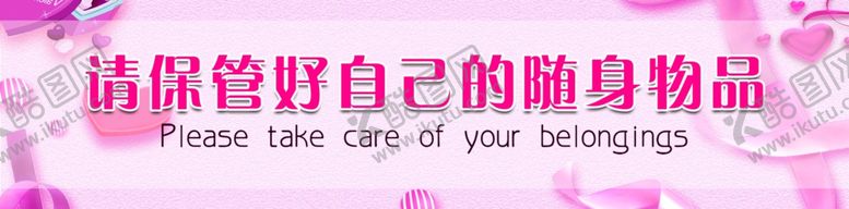 编号：91544809231101277633【酷图网】源文件下载-请保管好自己的随身物品