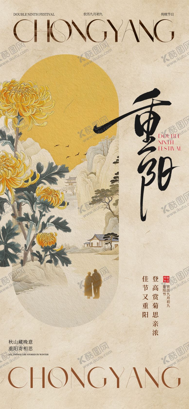 编号：75407911021726011219【酷图网】源文件下载-重阳节海报