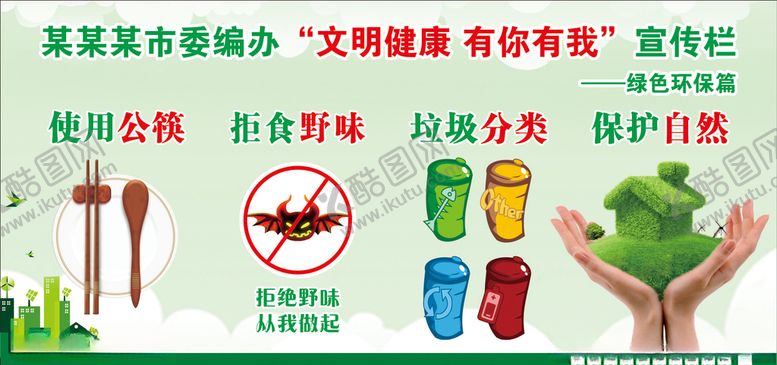 编号：29391606271214532768【酷图网】源文件下载-文明健康有你有我