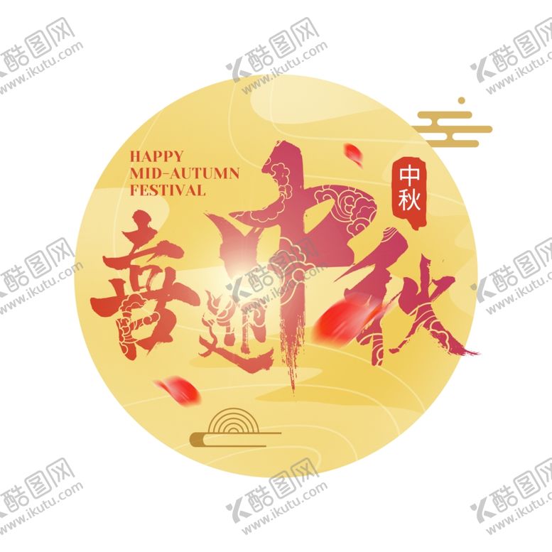 编号：13431909230624276130【酷图网】源文件下载-中秋主题免抠分层元素