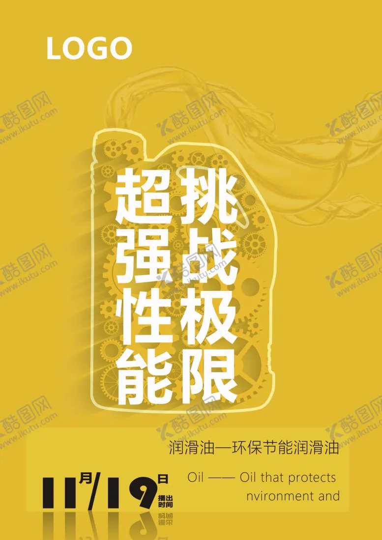 编号：97760106250713571865【酷图网】源文件下载-润滑油海报