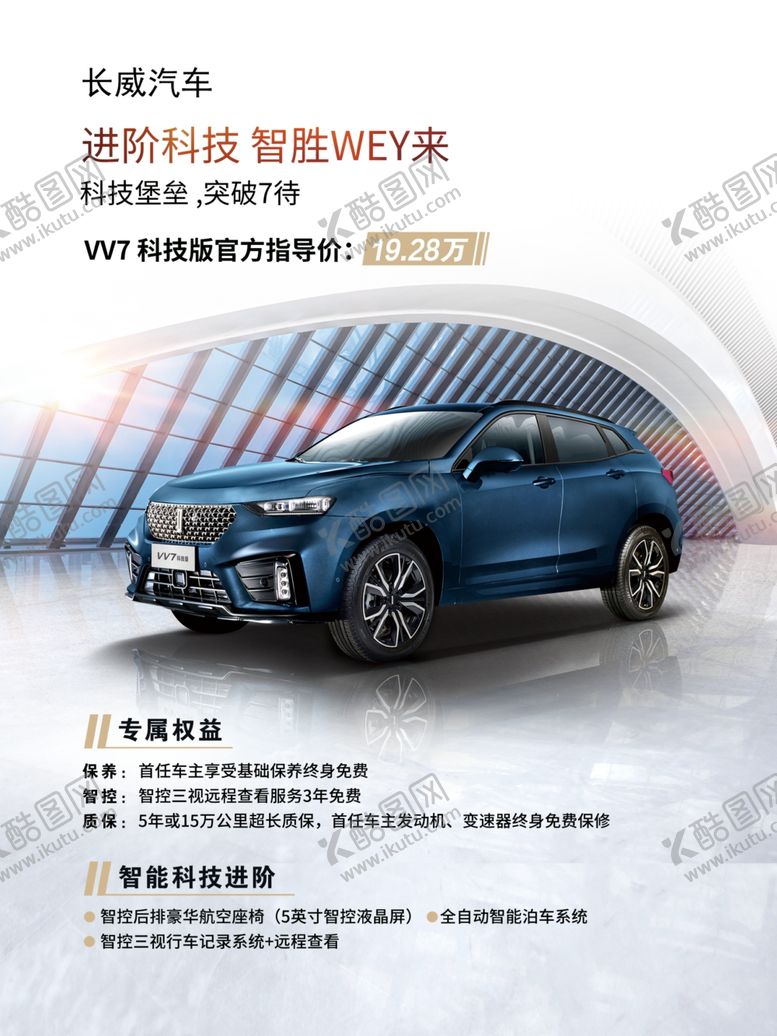 科技VV7白色汽车海报魏派长城