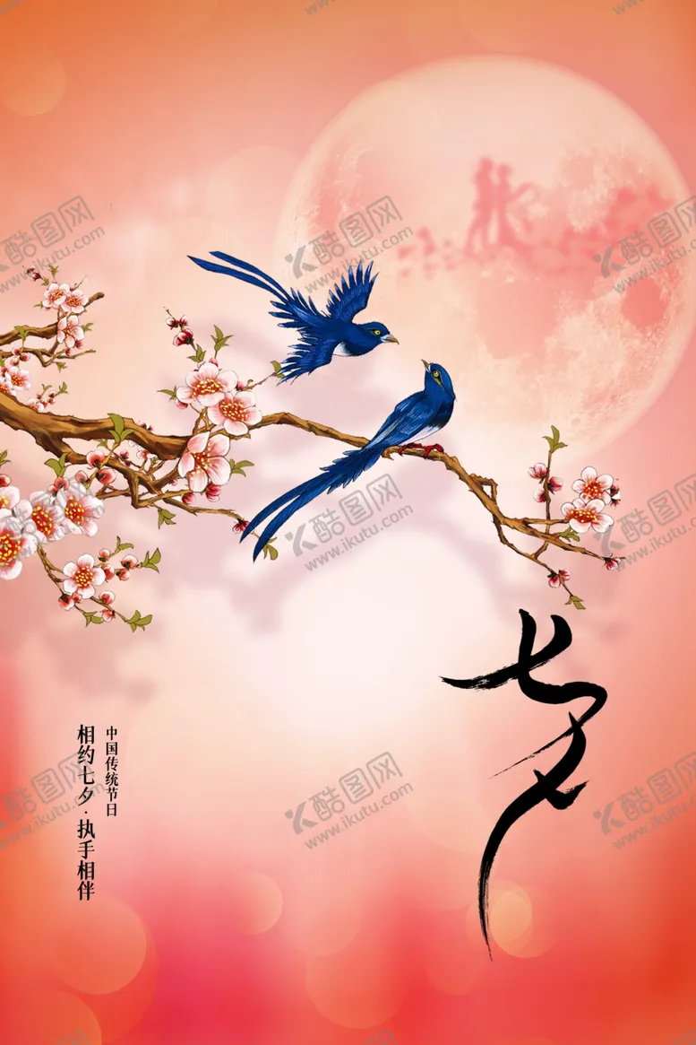 编号：18284711241529418142【酷图网】源文件下载-唯美七夕设计