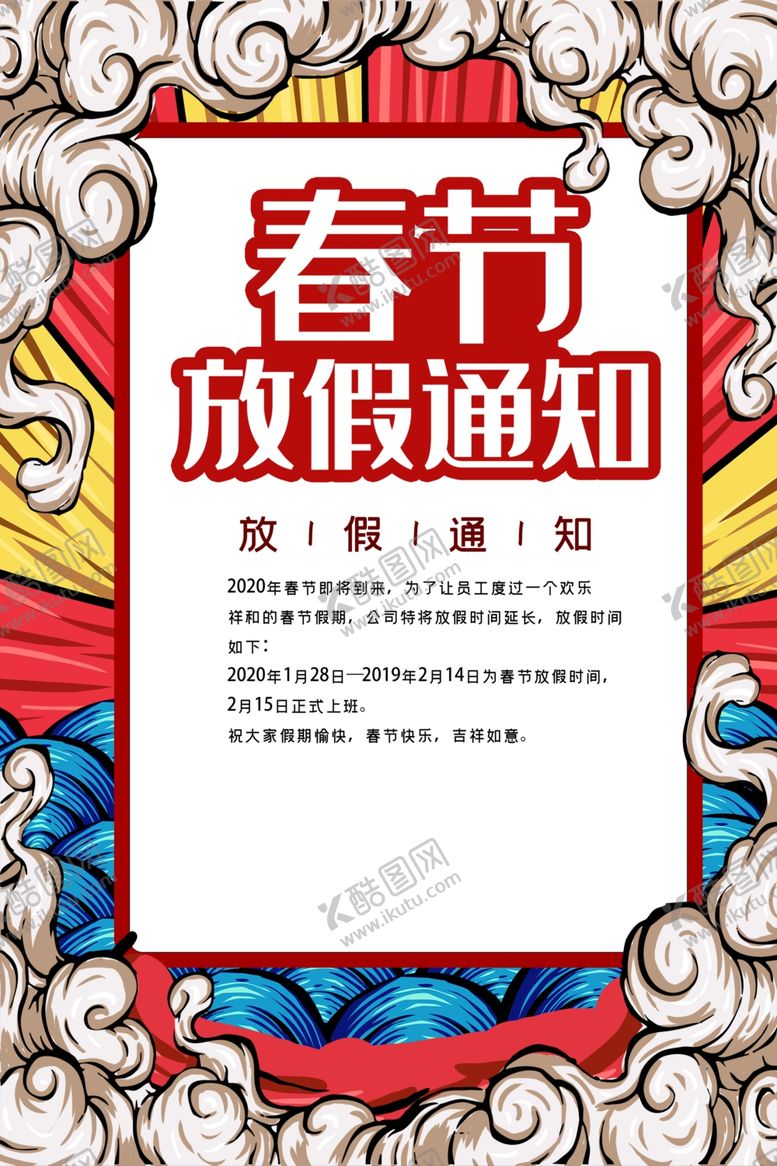 编号：30618107132321495709【酷图网】源文件下载-春节放假通知