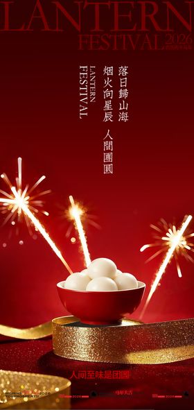 喜庆元宵灯笼烟花海报