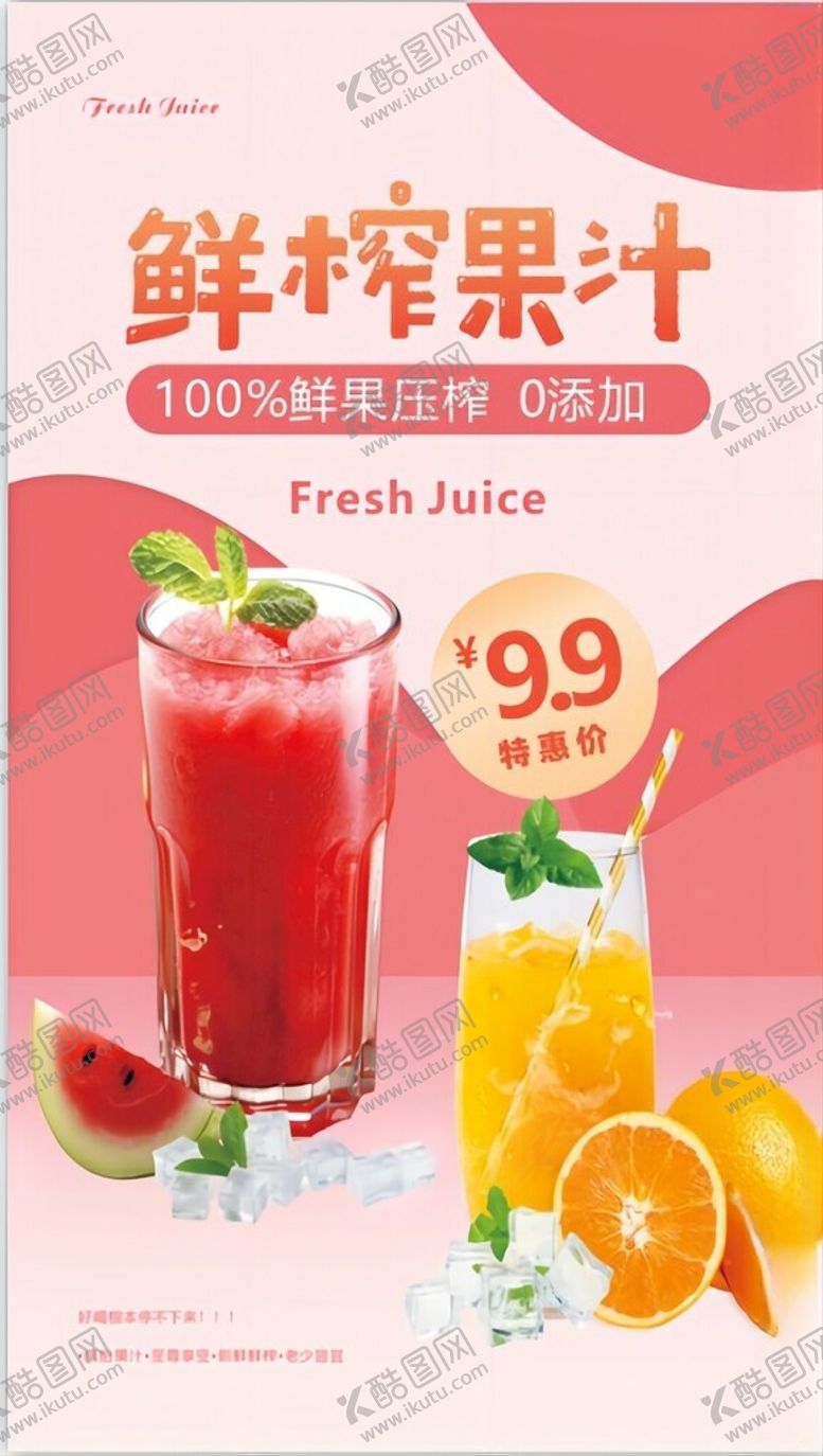 编号：76260302111546028859【酷图网】源文件下载-鲜榨果汁
