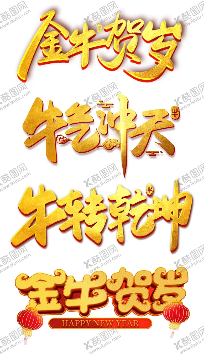 编号：71680310020554526315【酷图网】源文件下载-牛年艺术字