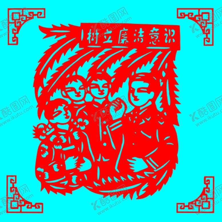 编号：60913509171607024321【酷图网】源文件下载-树立廉洁意识剪纸