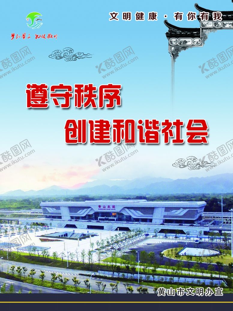 编号：56967807121242118573【酷图网】源文件下载-黄山市文明健康有你有我遵守秩序