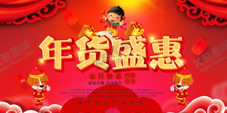 编号：90759507121934412342【酷图网】源文件下载-年货盛典