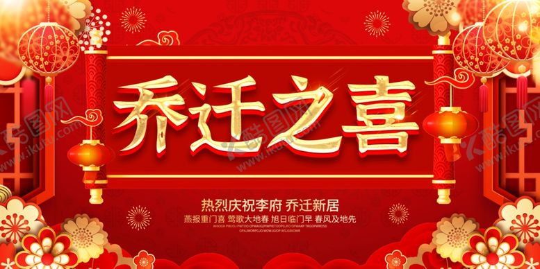 编号：11117004030718422090【酷图网】源文件下载-乔迁之喜