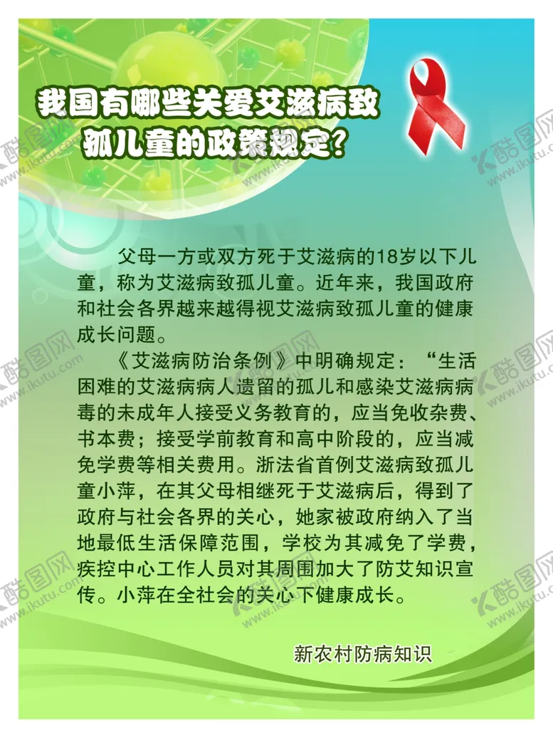 编号：94458402170656005725【酷图网】源文件下载-艾滋病展板