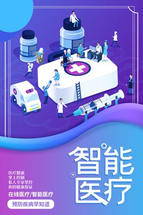 智能医疗
