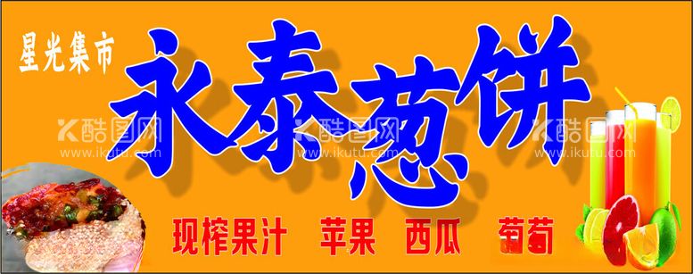 编号：45363012161633175109【酷图网】源文件下载-永泰葱饼