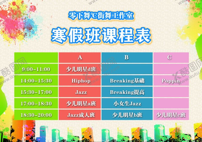 编号：17362901182149415440【酷图网】源文件下载-寒假班课程表