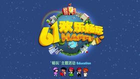 61欢乐畅玩