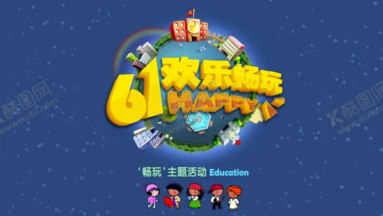 编号：51165107021356114791【酷图网】源文件下载-61欢乐畅玩